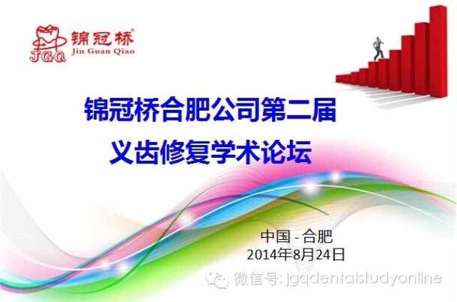 2014年錦冠橋合肥公司第二屆義齒修復學術論壇獲得圓滿成功